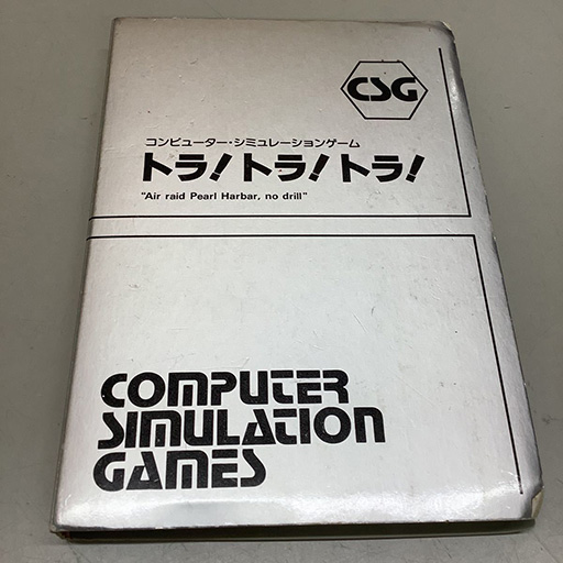 木屋通商 コンピューターシュミレーションゲーム トラ！トラ！トラ！