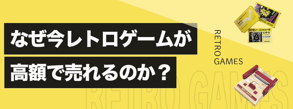 なぜ今レトロゲームが高額で売れるのか？